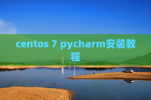 centos 7 pycharm安装教程
