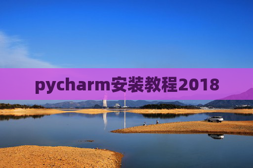 pycharm安装教程2018
